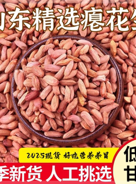 25瘪花生新货甘甜零食小枇子养胃瘪花生米小粒生花生仁小瘪花生米