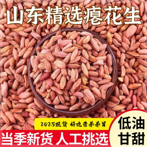 2025山东小枇子养胃瘪花生米小粒