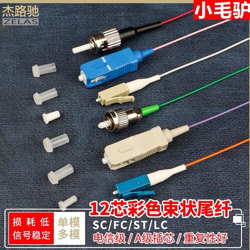 杰路驰 12芯束状尾纤SC方头FC圆头单模多模APC束装尾纤束LC小方头ST12色彩色尾纤光纤跳线电信级光纤线光钎线 - 封面