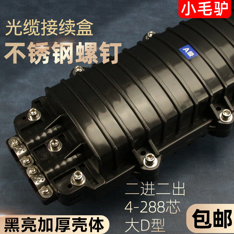 黑亮加厚光缆接续盒12/24/36/48/72/96/144/288芯二进二出大D型卧式光纤接头盒不锈钢螺钉防水熔接包厂家直销