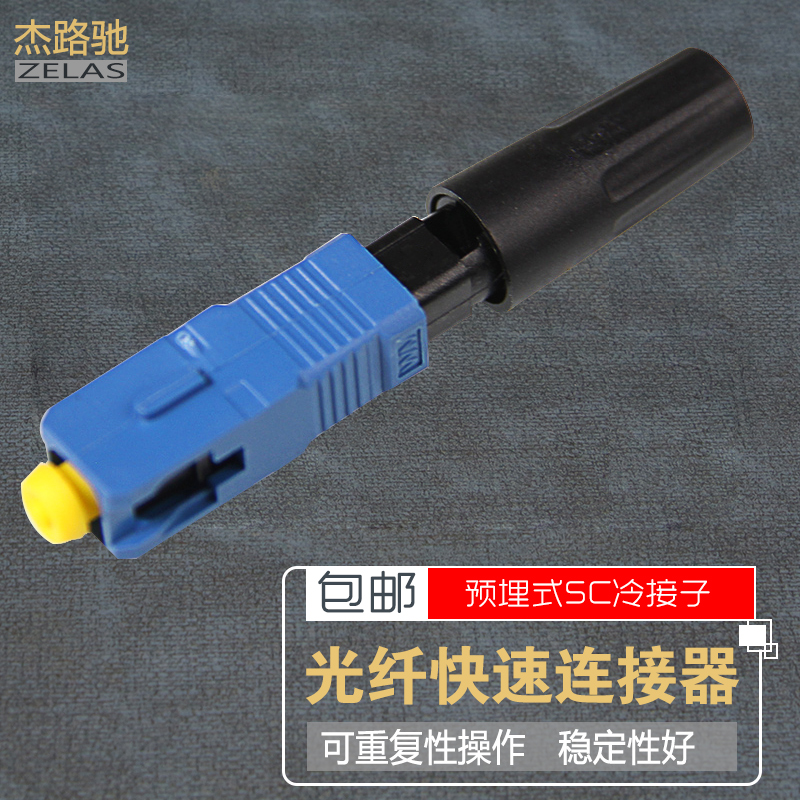 光纤到户接头 SC快接 SC快速连接器预埋型冷接头 SC冷接子 100个电信级移动联通电信均可使用