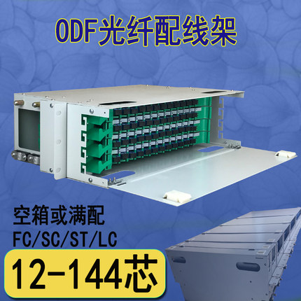 odf光纤配线架 12/24/36/48/72/96/144芯  odf空框/满配FC/SC/ST/LC电信级19英寸