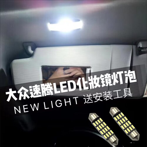 大众速腾途观迈腾高尔夫Golf5/6/7改装专用LED化妆镜灯遮阳板灯泡