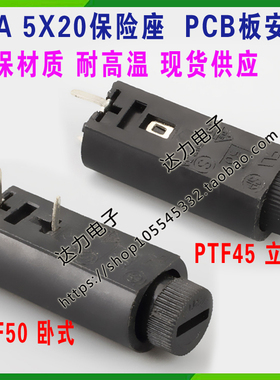 PTF45/PTF50/直插保险管座 立式/卧式 5*20保险丝座 PCB保险座10A