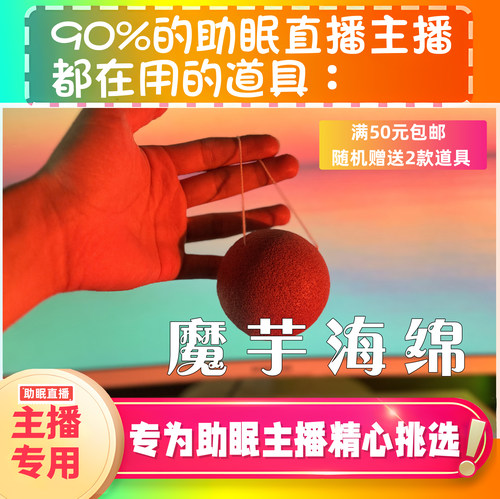 【声控助眠直播道具】魔芋海绵敲击治愈音直播触发解压asmr工具