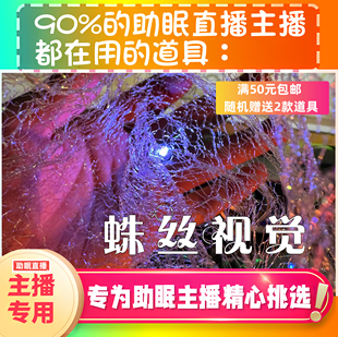 【声控助眠直播道具】蛛丝视觉视觉口腔音治愈热门声解压asmr工具