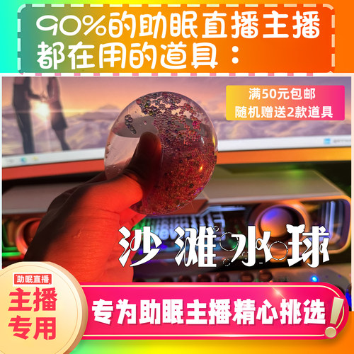 【声控助眠直播道具】沙滩水球水声治愈采音直播触发解压asmr工具