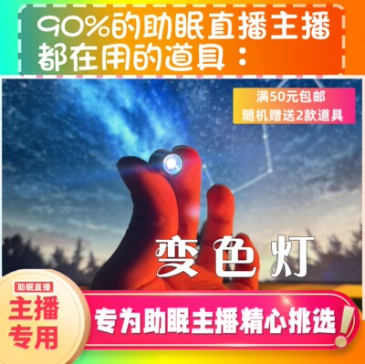 【声控助眠直播道具】变色灯七色视觉表演直播触发音解压asmr工具