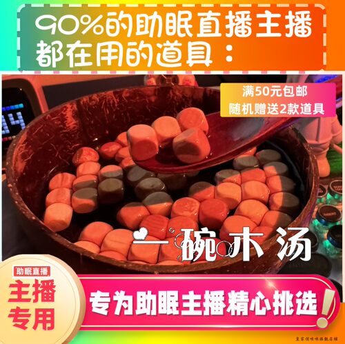 【声控助眠直播道具】一碗木汤声声音力推直播触发音解压asmr工具