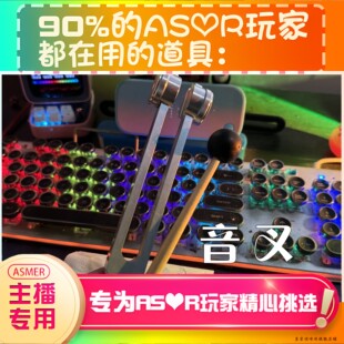 【asmr助眠直播道具】音叉敲击耳声音力推直播触发音解压助眠工具