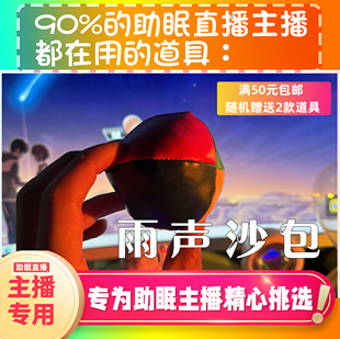 【声控助眠直播道具】雨声沙包耳声音力推直播触发音解压asmr道具