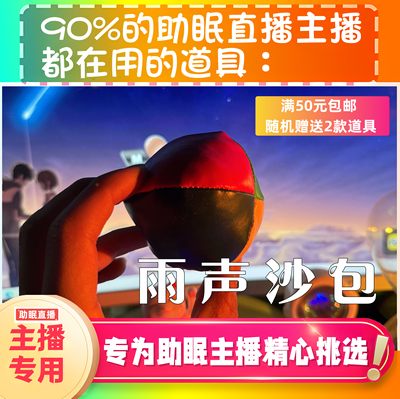 【声控助眠直播道具】雨声沙包耳声音力推直播触发音解压asmr道具