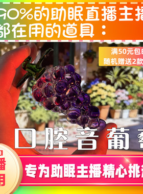 【声控助眠直播道具】水晶葡萄玻璃口腔音治愈热门声解压asmr工具