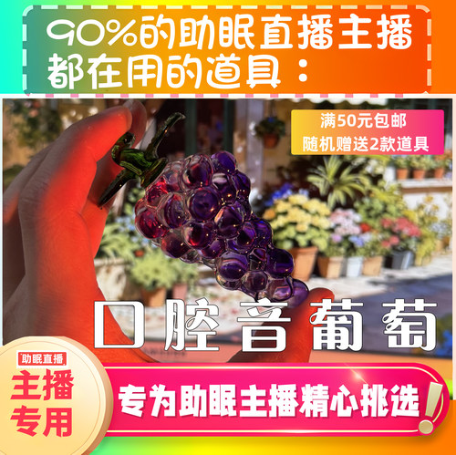 【声控助眠直播道具】水晶葡萄玻璃口腔音治愈热门声解压asmr工具