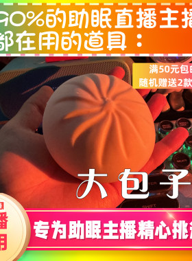 【声控助眠直播道具】口腔音大包子声力推直播触发音解压asmr工具