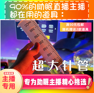 【声控助眠直播道具】超大针管注射器水声直播触发音解压asmr工具
