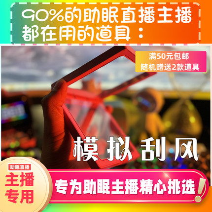 【声控助眠直播道具】模拟刮风声治愈力推直播触发音解压asmr工具