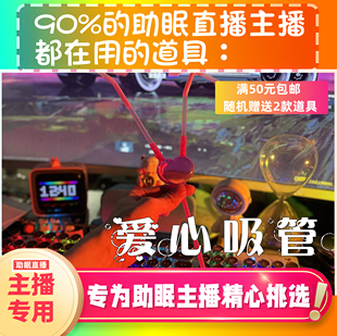 【声控助眠直播道具】爱心吸管口腔音力推直播触发音解压asmr工具