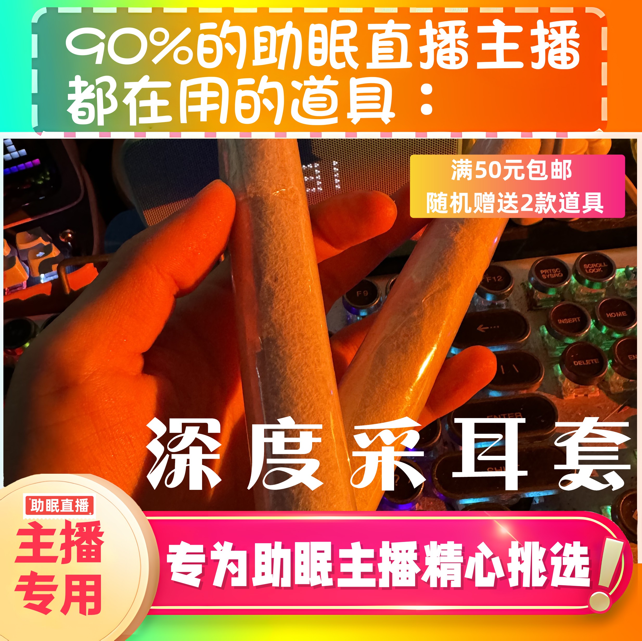 【声控助眠直播道具】深度采耳套声音力推直播触发音解压asmr工具