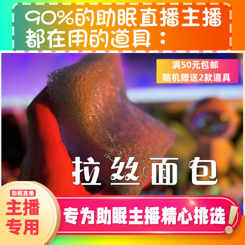 【声控助眠直播道具】拉斯面包触发声力推直播触发音解压asmr工具