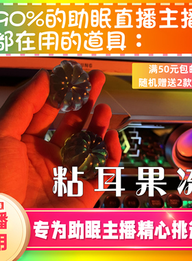 【声控助眠直播道具】粘耳果冻治愈采耳声音直播触发解压asmr工具