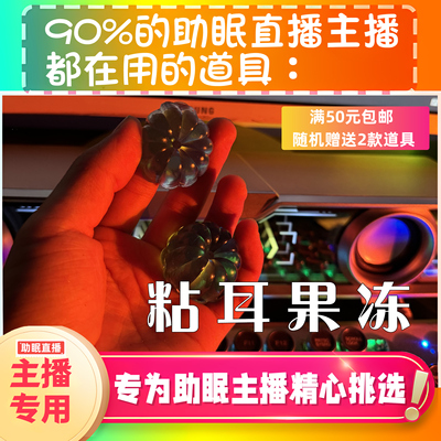 【声控助眠直播道具】粘耳果冻治愈采耳声音直播触发解压asmr工具