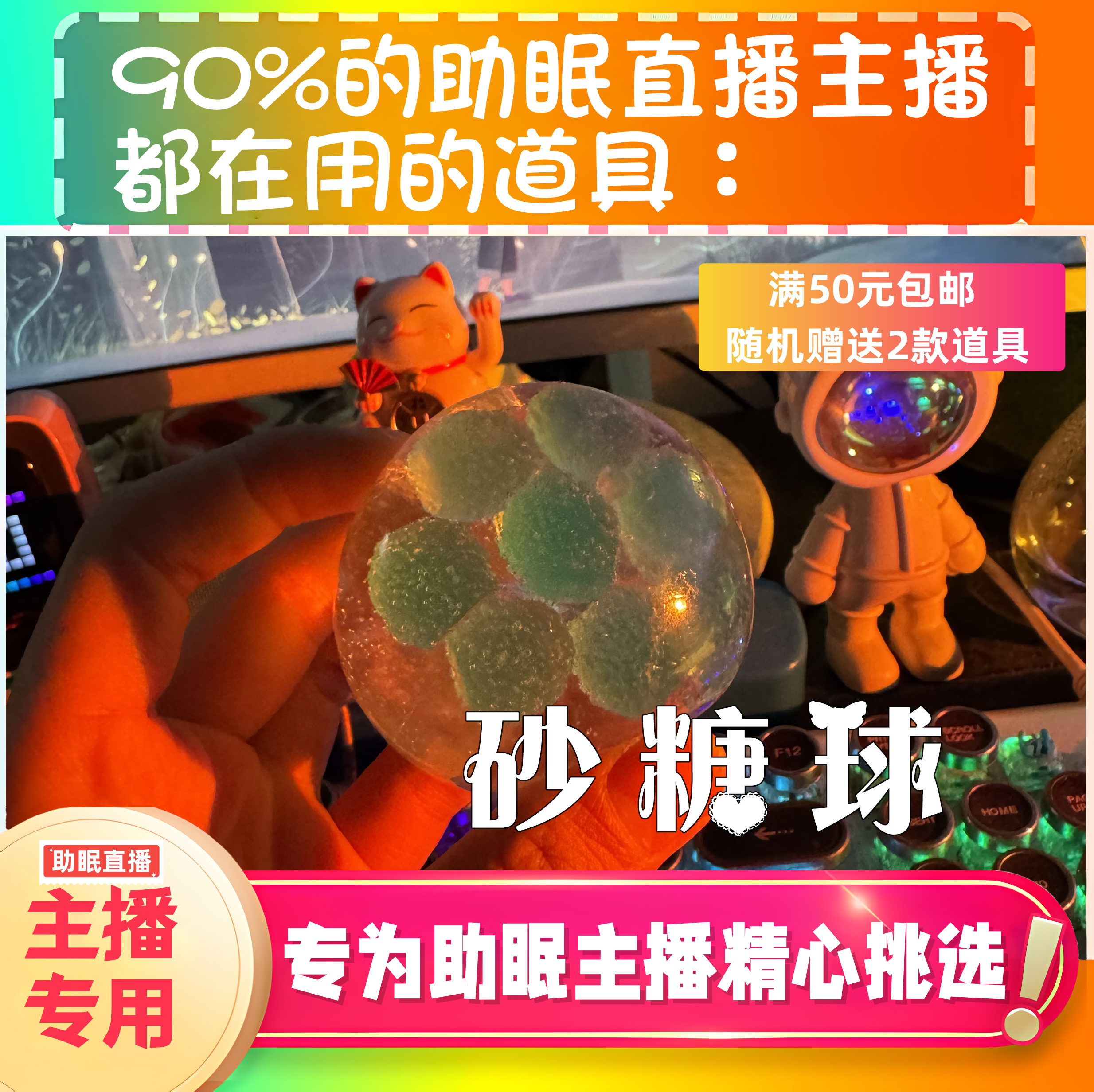 【声控助眠直播道具】砂糖球捏捏声音力推直播触发音解压asmr工具