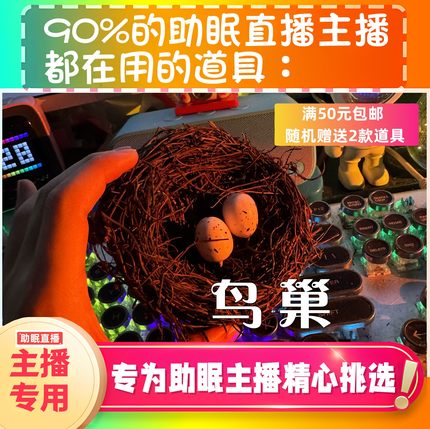 【声控助眠直播道具】鸟巢触发声治愈力推直播触发音解压asmr工具