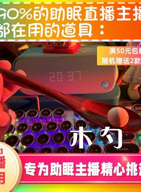 【声控助眠直播道具】小木勺敲击声音力推直播触发音解压asmr道具