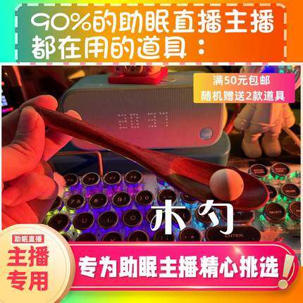 【声控助眠直播道具】小木勺敲击声音力推直播触发音解压asmr道具