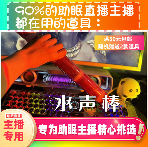 【声控助眠直播道具】水声棒水声音力推直播触发热门解压asmr工具