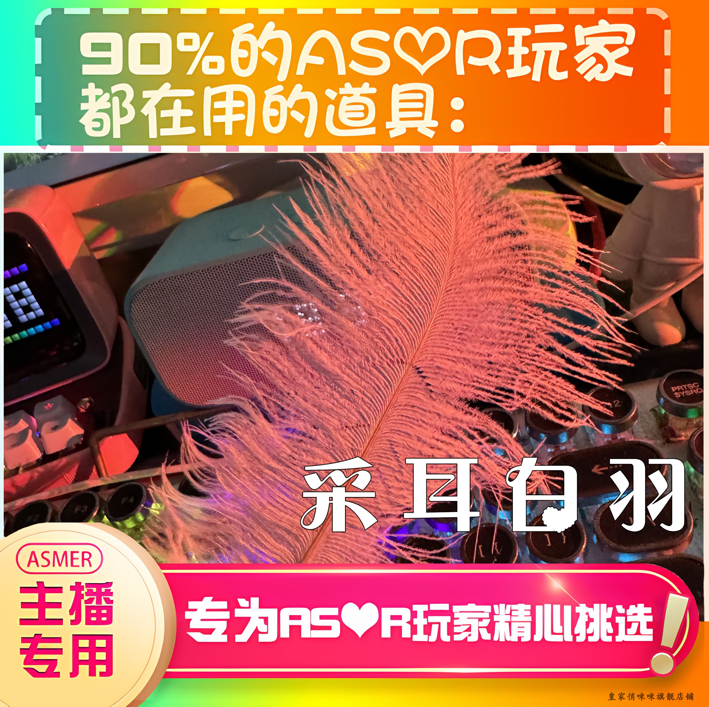 【asmr声控直播道具】采耳白羽好听助眠直播道具力推音压助眠工具