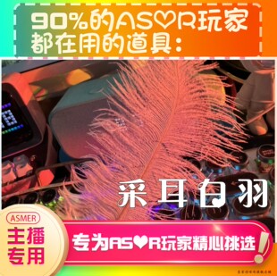 【asmr声控直播道具】采耳白羽好听助眠直播道具力推音压助眠工具