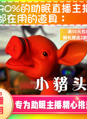 【声控助眠直播道具】小猪头手偶发声力推直播触发音解压asmr工具