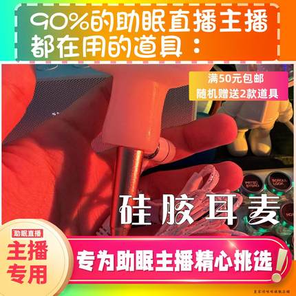 【声控助眠直播道具】硅胶采耳麦击声音力推直播触发解压助眠工具