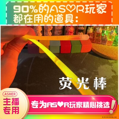 【asmr助眠直播道具】荧光棒棒耳声音力推直播触发音解压助眠工具