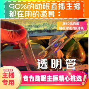 【声控助眠直播道具】采耳透明管套声力推直播触发音解压asmr工具
