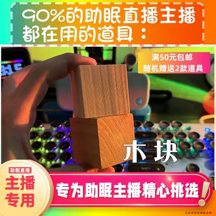 【asmr助眠道具】小木块声控敲击声音力推直播触发音解压asmr道具