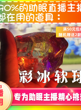 【声控助眠直播道具】彩冰软球捏捏门力推直播触发音解压asmr工具