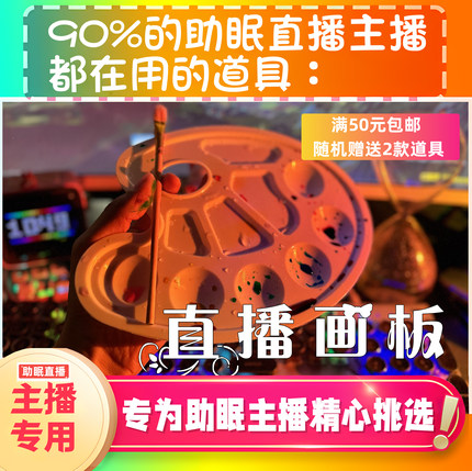 【声控助眠直播道具】颜料盘画板视觉力推直播触发音解压asmr工具