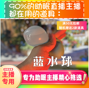 【声控助眠直播道具】蓝水球水声捏捏治愈热门声触发解压asmr工具