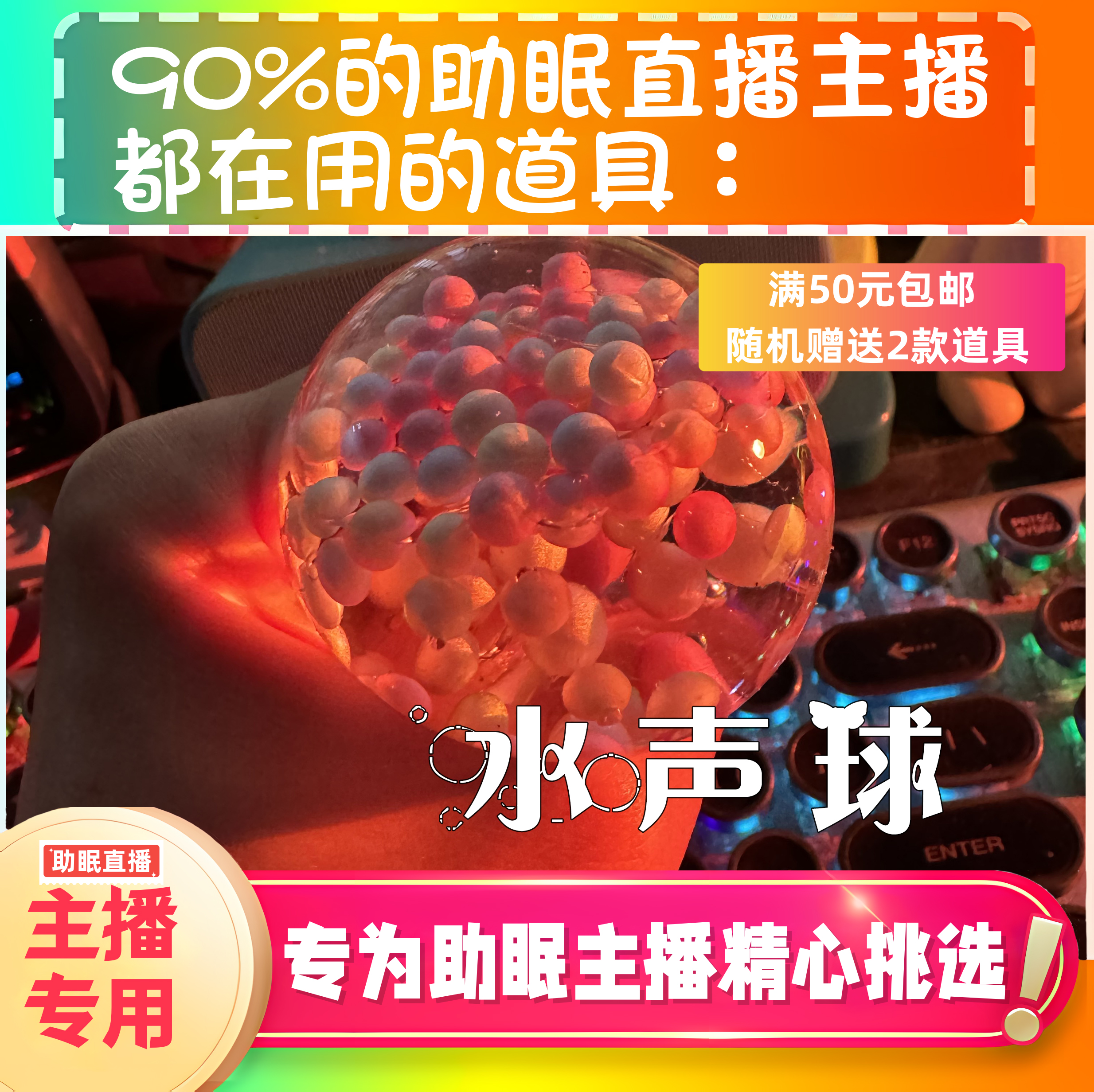 水声球助眠直播道具水声好听