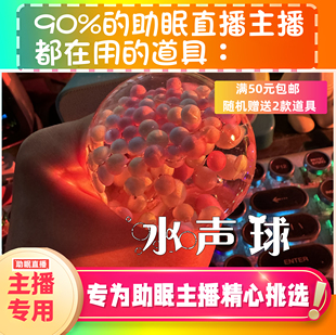 【声控助眠直播道具】水声球刮声声音力推直播触发音解压asmr工具