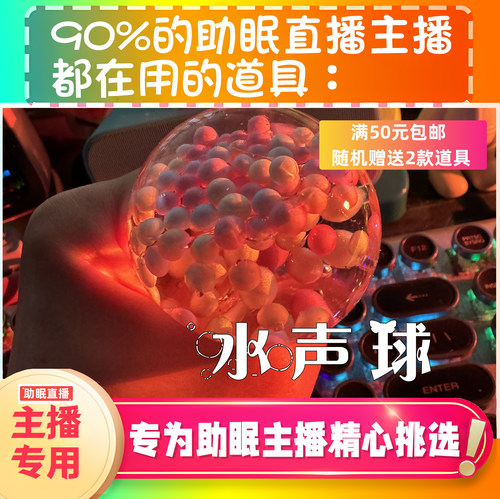 水声球助眠直播道具水声好听