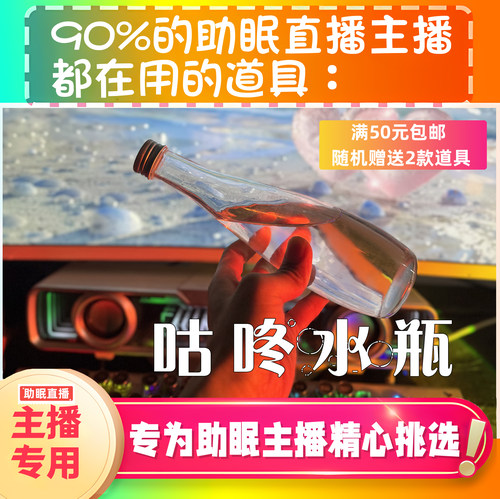 【声控助眠直播道具】咕咚水瓶水声热门推直播触发音解压asmr工具