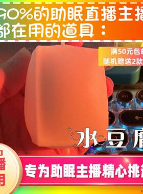 【asmr助眠道具】水豆腐声控触发声雪怪麦适用音直播解压助眠工具