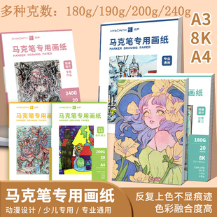 加厚美术专用马克纸8K/A3/A4马克笔画画纸丙烯油性水性空白画纸
