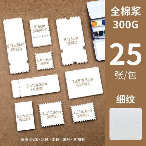 DIY手绘空白异形票根邮票水彩纸