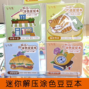 迷你解压涂鸦豆豆本填色涂画本