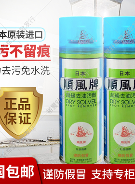顺风船牌日本顺风超级去油污剂一拍净服装布艺去污剂衣布料干洗剂